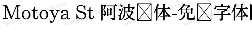 Motoya St 阿波罗体字体转换